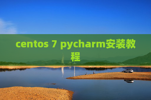 centos 7 pycharm安装教程 centos 7 pycharm安装教程